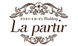 プライベートガーデンWedding La partir(ラ パルティール)